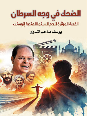 cover image of الضحك في وجه السرطان